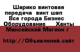 Шарико винтовая передача, винт швп  . - Все города Бизнес » Оборудование   . Ханты-Мансийский,Мегион г.